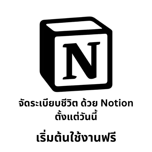 Notion ฟรี