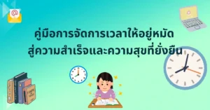 การจัดการเวลา