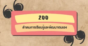 คำคมการเรียนรู้และพัฒนาตนเอง