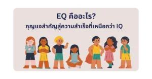 EQ คืออะไร