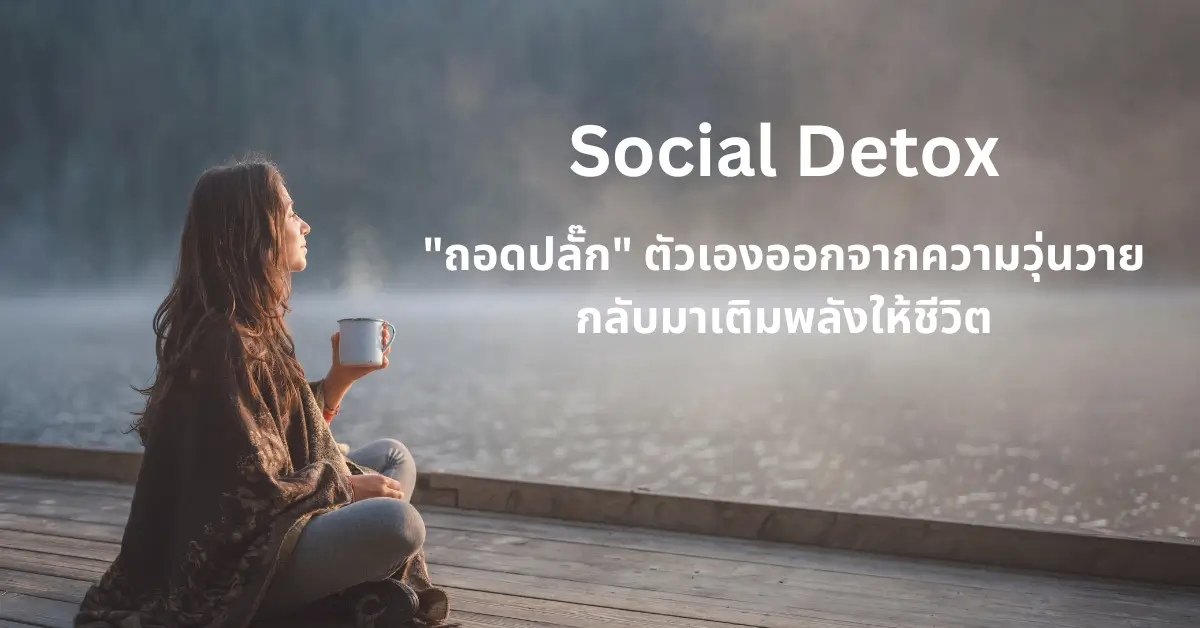 หมดไฟเพราะโซเชียล? ถึงเวลา Social Detox แล้วหรือยัง? - Output Better ...