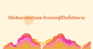 วิธีกลับมารักตัวเอง