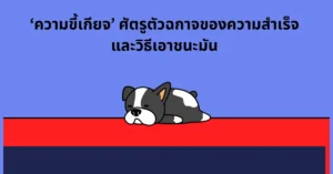 ขี้เกียจ