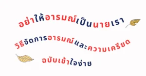 วิธีจัดการอารมณ์และความเครียด