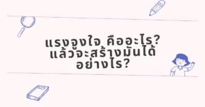 แรงจูงใจ คืออะไร