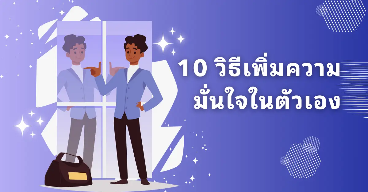 10 วิธีเพิ่มความมั่นใจในตัวเอง ให้มั่นขึ้นแบบ 10x - Output Better ...