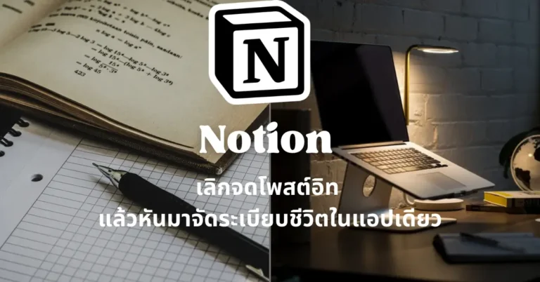 Notion คืออะไร